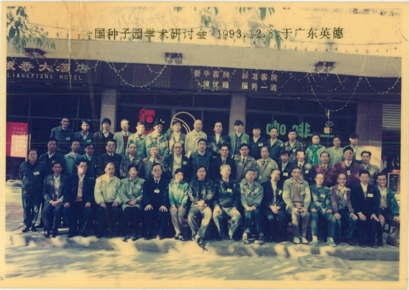 科技人员赴广东英德参加全国学术研讨会（1993.12.06）.jpg